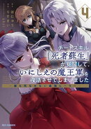 チートスキル『死者蘇生』が覚醒して、いにしえの魔王軍を復活させてしまいました　〜誰も死なせない最強ヒーラー〜…