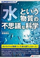 SUPERサイエンス 「水」という物質の不思議な科学