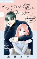 カノジョは俺にかみつきたい【マイクロ】（１）