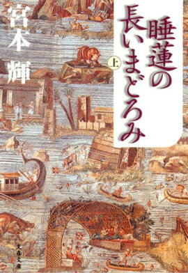 睡蓮の長いまどろみ（上） 