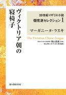 ヴィクトリア朝の寝椅子 20世紀イギリス小説個性派セレクション1