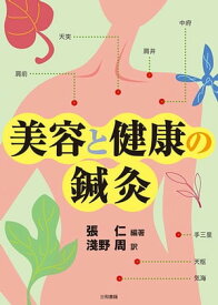 美容と健康の鍼灸【電子書籍】[ 張仁 ]