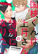 国枝くんは上月さんの特別になりたい(1)