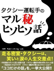 タクシー運転手のマル秘ヒソヒソ話【電子書籍】[ ISM Publishing Lab. ]