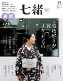 七緒 vol.78ー (プレジデントムック)