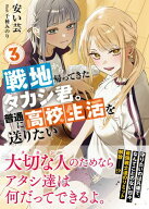 戦地から帰ってきたタカシ君。普通に高校生活を送りたい【電子版特典付】3 【電子書籍】[ 安い芸 ]