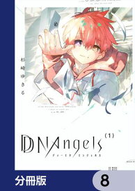 DDNAngels【分冊版】　8 【電子書籍】[ 杉崎　ゆきる ]