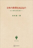 日本の教育をまもるもの　続　教育の正常化を願って