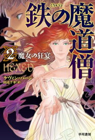 鉄の魔道僧2 魔女の狂宴【電子書籍】[ ケヴィン・ハーン ]