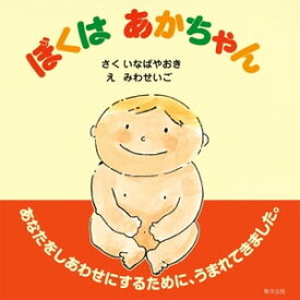 ぼくはあかちゃん【電子書籍】[ 稲葉八興 ]