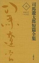 司馬遼太郎短篇全集　第八巻