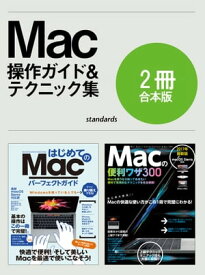 はじめてのMac パーフェクトガイド＆便利ワザ300【合本版】【電子書籍】