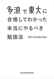 多浪で東大に合格してわかった 本当にやるべき勉強法【電子書籍】[ 東京大学多浪交流会 ]