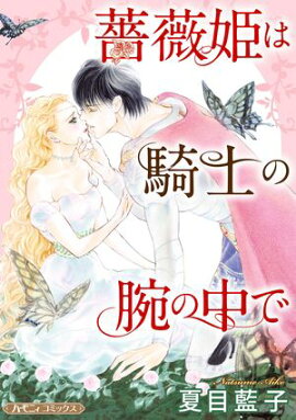薔薇姫は騎士の腕の中で【新装版】 