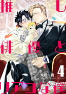 推し俳優とリアコな僕【第4話】