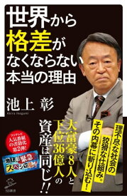 世界から格差がなくならない本当の理由【電子書籍】[ 池上 彰 ]