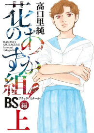 花のあすか組！BS（ブラックスクール）編（上）【電子限定特典付】【電子書籍】[ 高口里純 ]