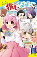 推しになりたい！！　（２）なぞのふたご登場で大ピンチ！？