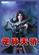逆脉天骄第二部