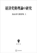 青山秀夫著作集３：経済変動理論の研究