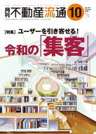 月刊不動産流通 2026年 10月号 【電子書籍】[ 不動産流通研究所 ]