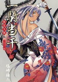 一騎当千～趙雲子龍・編～【電子書籍】[ 塩崎雄二 ]