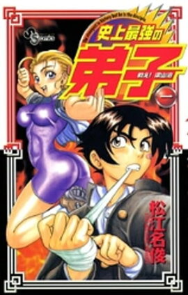 戦え！梁山泊史上最強の弟子（１） 
