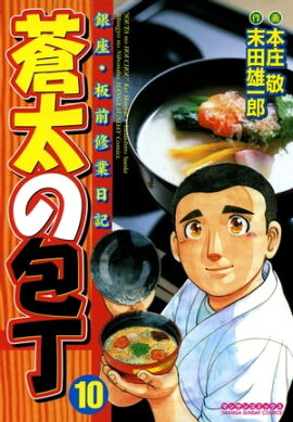 蒼太の包丁10 
