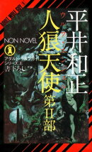人狼天使(2)
