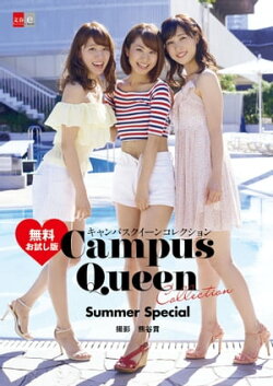 キャンパスクイーンコレクション　Summer Special　無料お試し版　【文春e-Books】