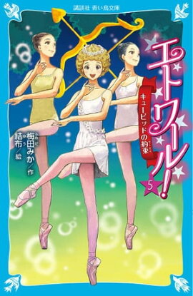 エトワール！　５　キューピッドの約束 