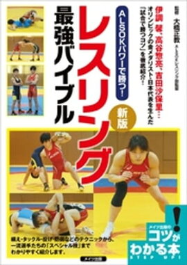 ALSOKパワーで勝つ！レスリング　最強バイブル　新版 