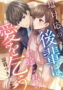 塩対応の後輩は、一途に私の愛を乞う