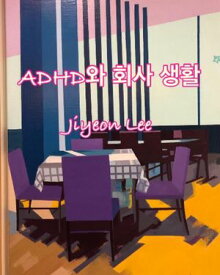 ADHD? ?? ??【電子書籍】[ Jiyeon Lee ]