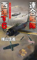 連合艦隊西進す６　北海のラグナロク