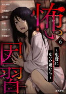 怖い因習 〜生贄になった娘たち〜 （6）