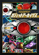 平成仮面ライダー　ガジェットアーカイヴス　変身ベルト＆ウエポン辞典