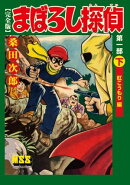 まぼろし探偵〔完全版〕ー第一部ー【下】
