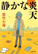 静かな炎天 【電子書籍】[ 若竹七海 ]