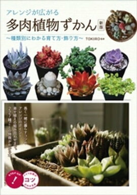 アレンジが広がる　多肉植物ずかん〜種類別にわかる育て方・飾り方〜　新版 