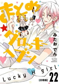 まとめ★グロッキーヘブン　分冊版（22）【電子書籍】[ みたおでん ]