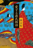 愛する源氏物語 【電子書籍】[ 俵万智 ]