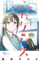 ふたりバス（１）