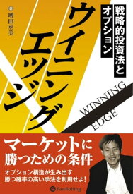 ウイニングエッジ 戦略的投資法とオプション【電子書籍】[ 増田丞美 ]