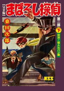 まぼろし探偵〔完全版〕ー第二部ー【下】