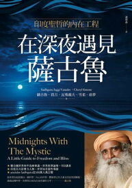 在深夜遇見薩古魯：印度聖哲的?在喜悦工程 Midnights With the Mystic: A Little Guide to Freedom and Bliss【電子書籍】[ 薩古魯?賈吉?瓦殊戴夫 ]