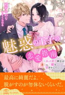 【全1-6セット】魅惑の王子の恋愛指南〜スパダリ紳士は姫を甘やかしたい〜【イラスト付】