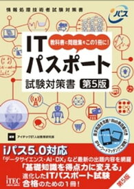 ITパスポート試験対策書　第5版【電子書籍】[ アイテックIT人材教育研究部 ]