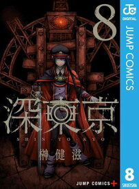 深東京 8【電子書籍】[ 榊健滋 ]
