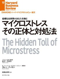 マイクロストレスその正体と対処法【電子書籍】[ ロブ・クロス ]